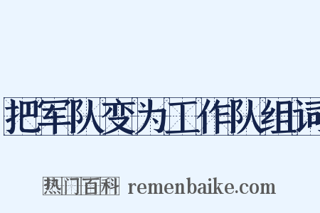 把军队变为工作队组词是什么意思的图片